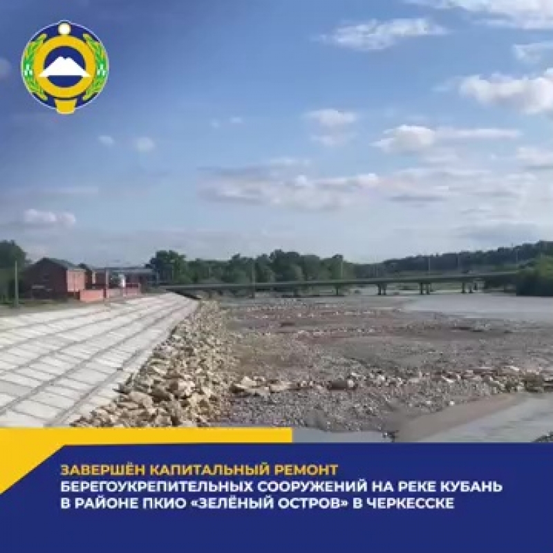 В Черкесске завершили капитальный ремонт дамбы на реке Кубани