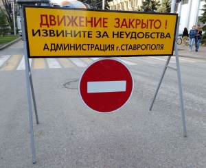 В Ставрополе ограничат на полтора месяца движение транспорта по улице Кавалерийской