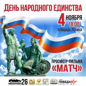 В День народного единства в Ставрополе откроется «Кинопарковка»