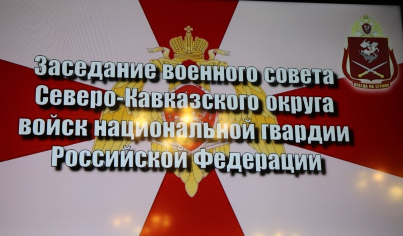 В Северо-Кавказском округе Росгвардии провели заседание военного совета