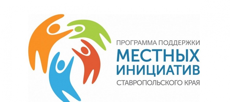Жители Ставрополя выберут лучшие проекты «местных инициатив»