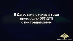С начала года в Дагестане произошло 587 ДТП, погибло 111 человек