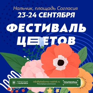 Нальчик принял фестиваль цветов