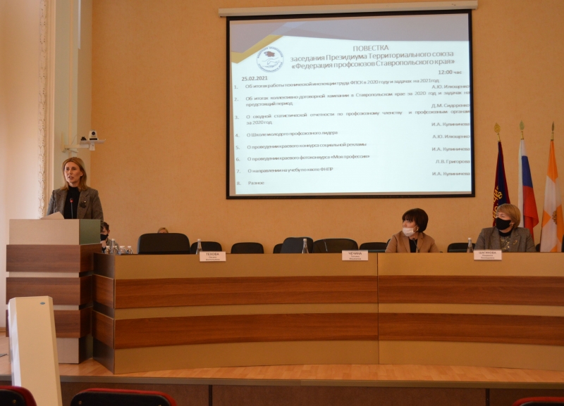 Заседание Президиума Территориального союза «Федерации профсоюзов Ставропольского края»