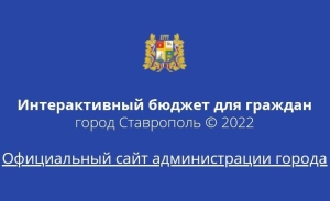 Интерактивный бюджет Ставрополя победил на конкурсе краевого минфина