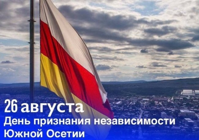 <i>Сергей Меняйло поздравил народ Южной Осетии с 15-летием независимости страны</i>