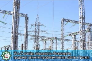 Электрики в Грозном начали ремонтно-профилактические работы