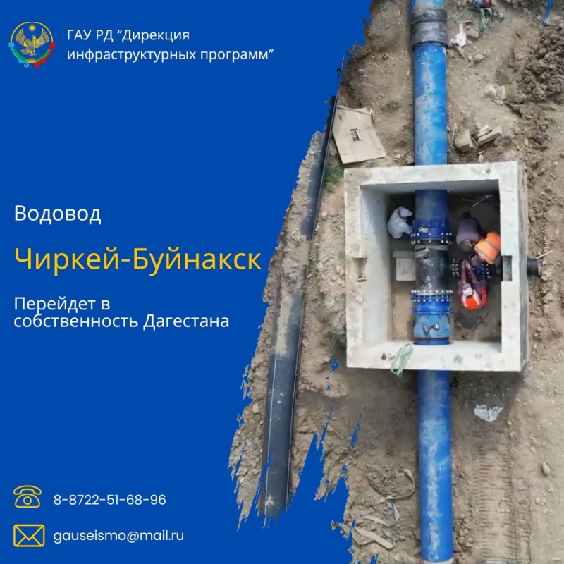 Новый водовод «Чиркей-Буйнакск» перейдет в собственность Дагестана