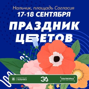 В Нальчике в четвертый раз стартует фестиваль цветов