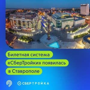 В Ставрополе заработала билетная система «СберТройка»