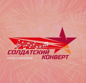 Ставрополь впервые примет финал конкурса «Солдатский конверт»