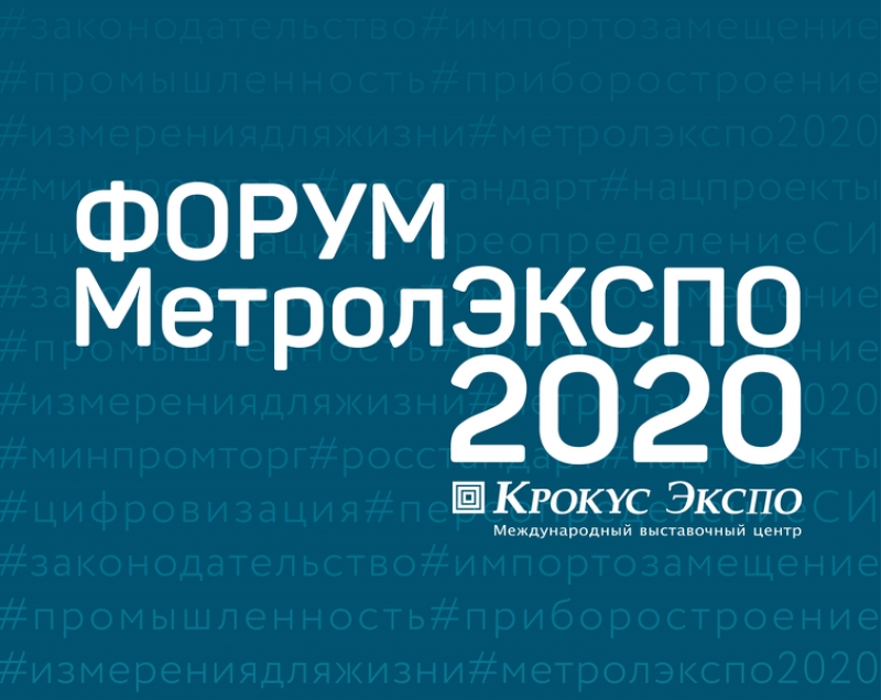 Продолжается регистрация участников на «МетролЭкспо-2020»