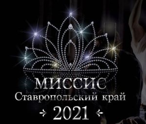 На Ставрополье подвели итоги регионального этапа конкурса «Миссис Россия»
