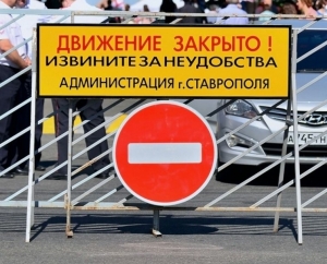 В Ставрополе 18 марта для телесъемок перекроют улицу Дзержинского