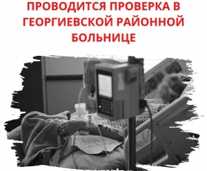 Минздрав Ставрополья проверяет больницу Георгиевска после жалоб пациентки на пролежни