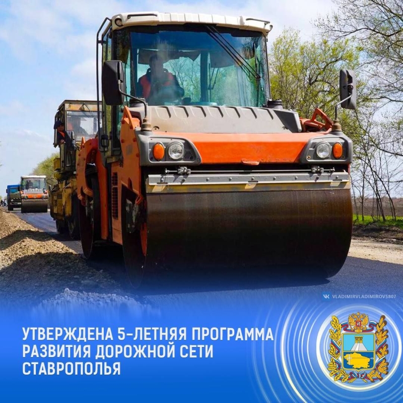 На Ставрополье разработана пятилетняя программа развития дорожной сети