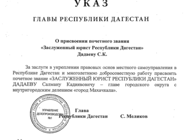 <i>Меликов подписал указ о присвоению Дадаеву звания «Заслуженный юрист Республики Дагестан»</i>