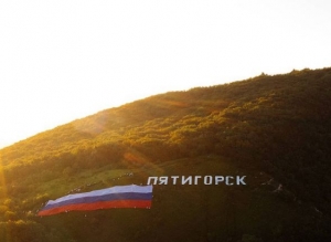 Пятигорчан поздравили с Днём России с вершины Машука
