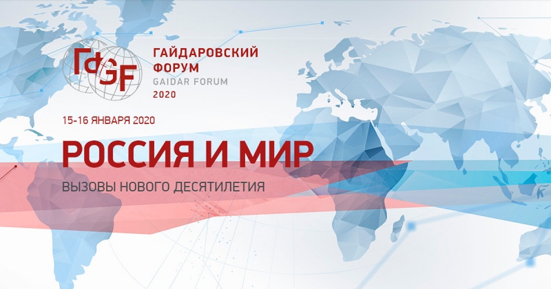 Будущее налоговой системы обсудили на Гайдаровском форуме