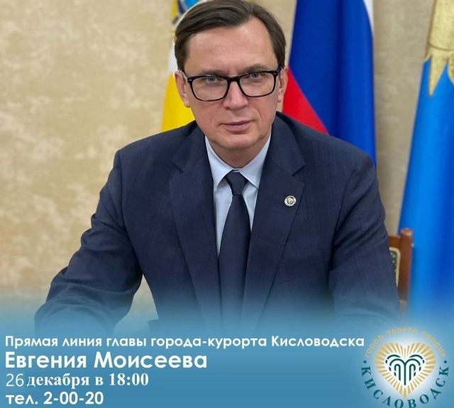 Мэр Кисловодска Евгений Моисеев проведёт 26 декабря итоговую прямую ...