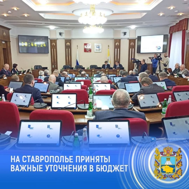 <i>На Ставрополье завершили работу по уточнению бюджета</i>