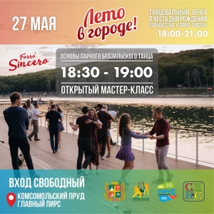 На Комсомольском озере Ставрополя дадут мастер-класс по танцам