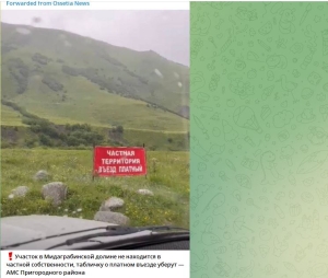 В Северной Осетии надзорники проверят сообщения о платном въезде в Мидаграбинскую долину