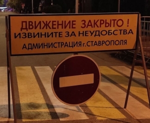 В Ставрополе 27 января ограничат движение на улице Маршала Жукова