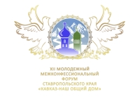Невинномысск впервые примет ставропольский межконфессиональный форум