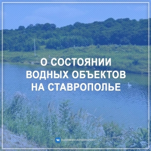 Губернатор: Угрозы большой воды на Ставрополье нет