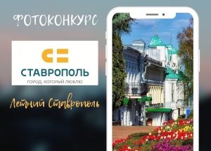 Жителей Ставрополя призвали фотографировать красивые и любимые «летние» места