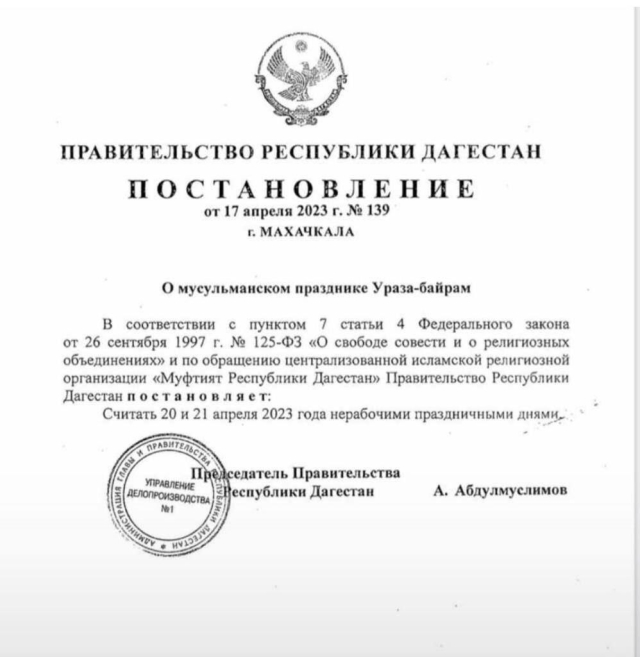 <i>В Дагестане 20 и 21 апреля объявили нерабочими днями из-за Ураза-байрама</i>