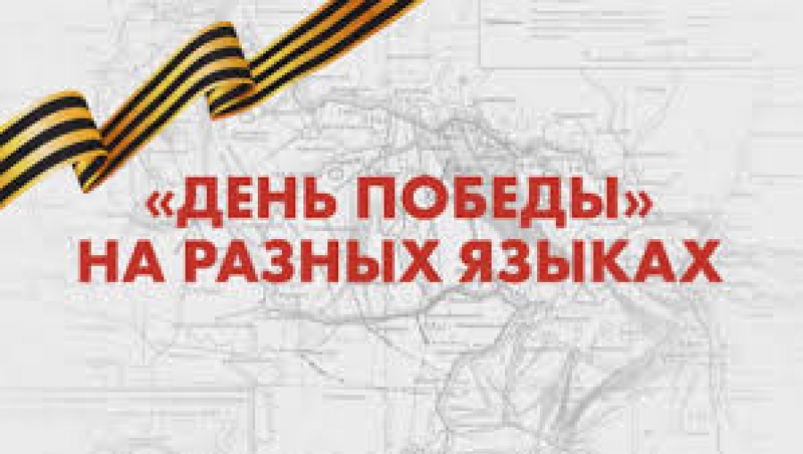 Ставропольцы поучаствовали в акции "День Победы на разных языках"