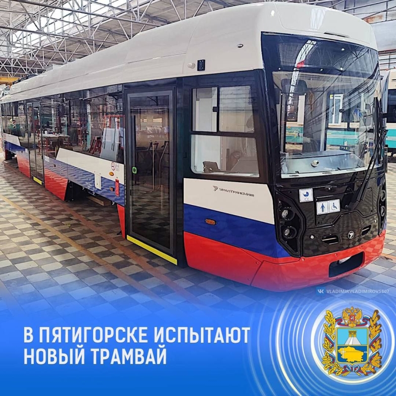 На линию в Пятигорске выйдет новый трамвай с триколором