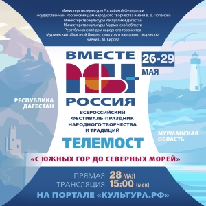Телемост «С южных гор до северных морей!» 28 мая свяжет Махачкалу и Мурманск