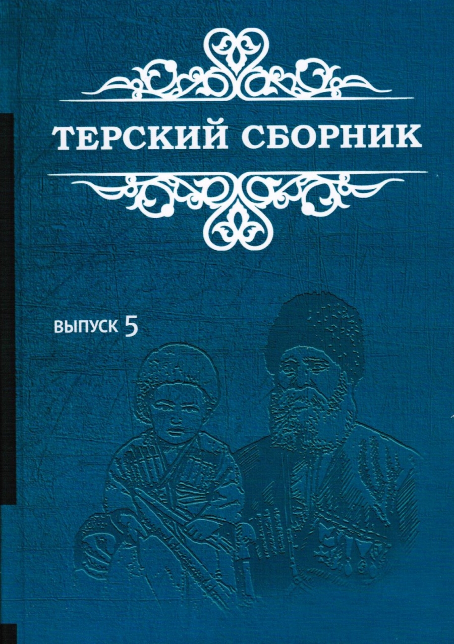 Пятый выпуск "Терского сборника" вышел в свет на Ставрополье