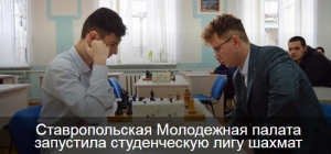 В Ставрополе стартовал шахматный проект «Стратегия успеха»