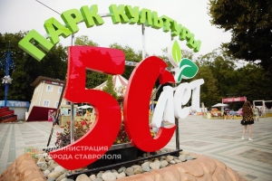 Парк Победы Ставрополя отметил 50-летие
