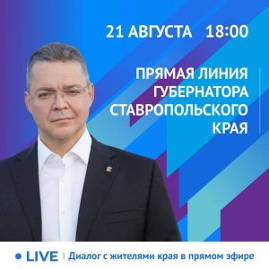 Губернатор Ставрополья проведет Прямую линию в соцсетях 21 августа