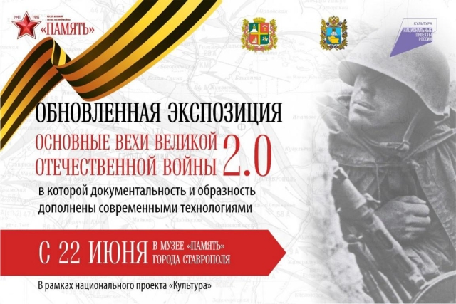 <i>В музее «Память» Ставрополя откроется обновленная экспозиция в День памяти и скорби</i>