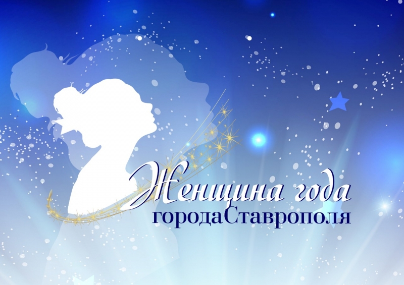 Конкурс в Ставрополе проводится в 22-й раз