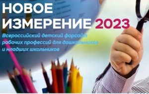 Стартовала регистрация на Всероссийский детский Форсайт &quot;Новое измерение 2023&quot;