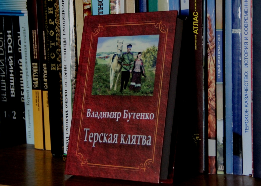 На Ставрополье вышла в свет новая "казачья" книга Владимира Бутенко