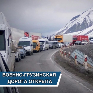 Движение по Военно-Грузинской дороге открыто для всех видов транспорта